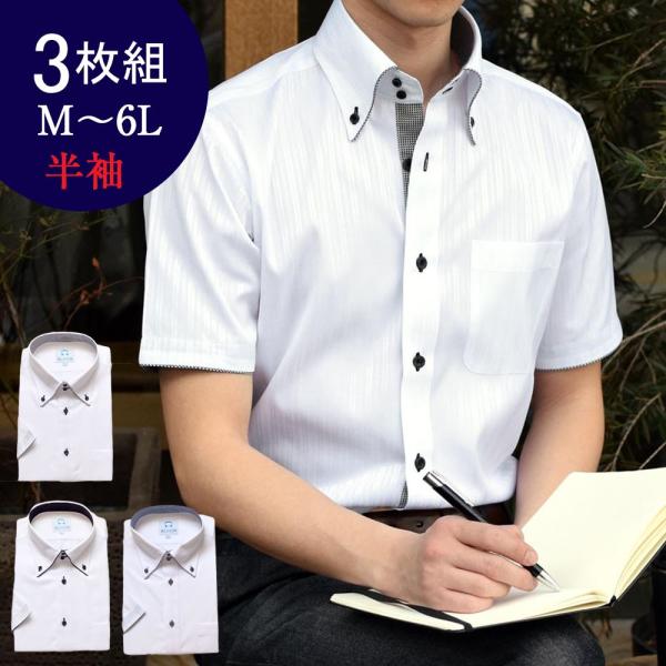 ワイシャツ メンズ 半袖 3枚組 形態安定 Yシャツ 白 おしゃれ クールビズ 大きいサイズ ビジネス ボタンダウン Buyee Buyee 日本の通販商品 オークションの代理入札 代理購入