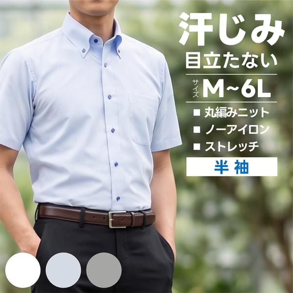 汗じみ防止 Yシャツ ニットシャツ 半袖 メンズ ビジネス 大きいサイズ ワイシャツ ノーアイロン ストレッチ ボタンダウン 吸水 速乾 UVカット 透け防止