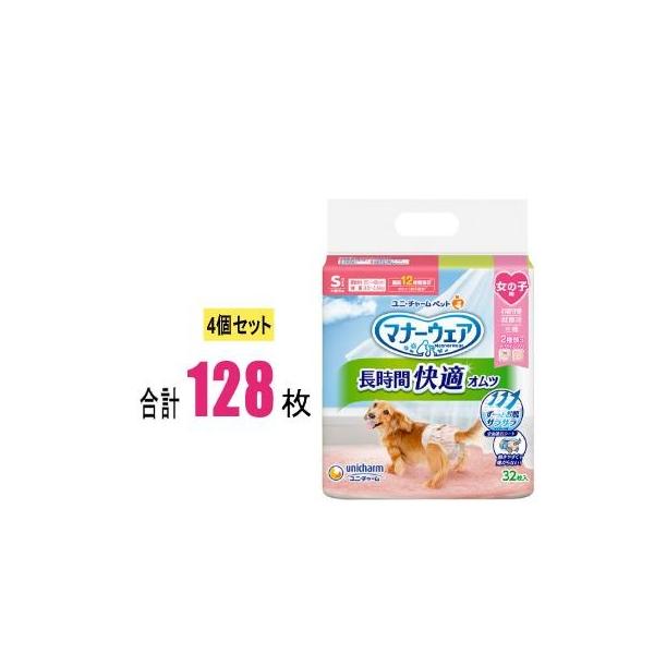 【4個セット】マナーウェア 長時間快適オムツ 女の子用 S 32枚×4個(128枚) ユニ・チャーム ペット 犬