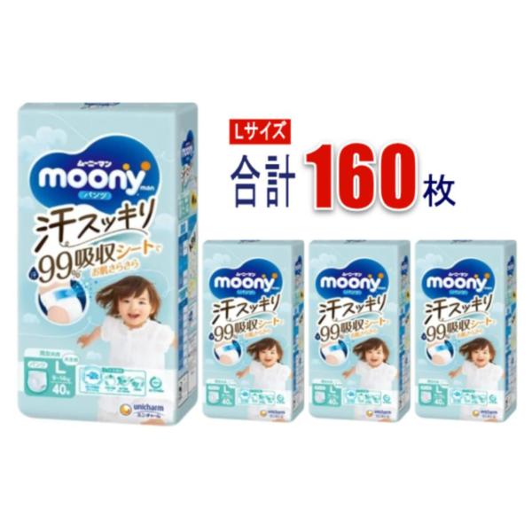 【ケース販売】ムーニーマン 汗スッキリ パンツ Lサイズ 男女共用 (9~14kg) 160枚 (40枚×4個)