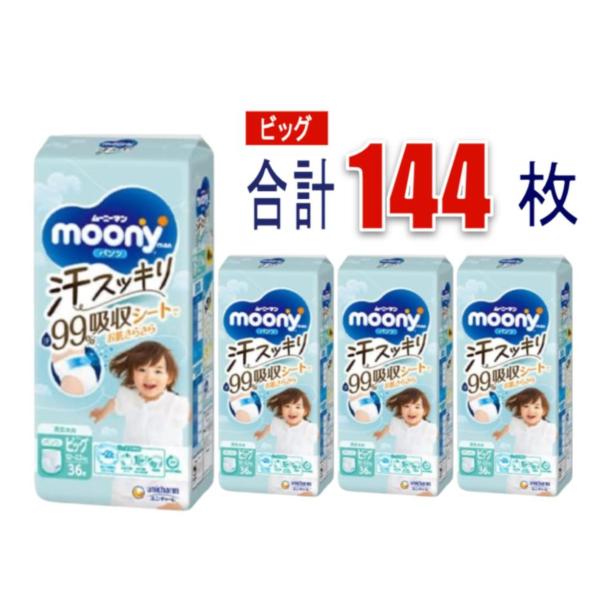 【ケース販売】あせもの一因からお肌を守る! ムーニーマン 汗スッキリ パンツ ビッグサイズ 男女共用 (12~22kg) 36枚×4個(144枚)