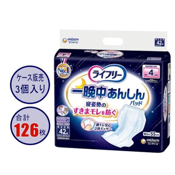 【ケース販売】ライフリー 一晩中あんしん 尿とりパッド 4回吸収 単品42枚×3個 126枚 ユニ・チャーム 寝て過ごすことが多い 排尿4回分