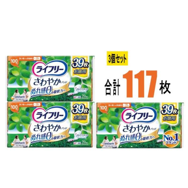 【3個セット】ライフリーさわやかパッド 多い時でも快適用100cc 39枚×3個(117枚) ユニ・チャーム ぬれ感ゼロ ナプキン型 尿ケアパッド もれない におわない