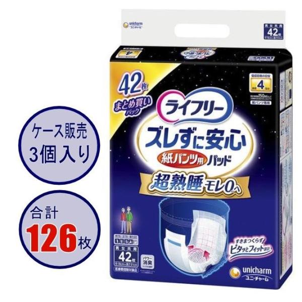 【ケース販売】ライフリー ズレずに安心 紙パンツ専用 尿とりパッド 夜用 4回吸収 単品42枚×3個 126枚 ユニ・チャーム 排尿4回分