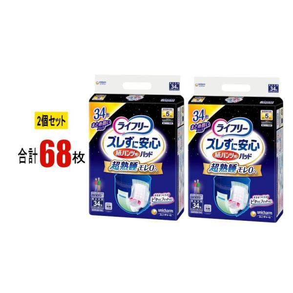 【2個セット】ライフリー ズレずに安心 紙パンツ専用 尿とりパッド 夜用 スーパー 5回吸収 単品34枚×2個  ユニ・チャーム 排尿5回分