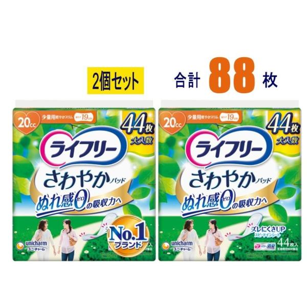 【2個セット】ライフリー さわやかパッド 少量用 20cc 44枚×2個(88枚) ユニ・チャーム ぬれ感ゼロ ナプキン型 尿ケアパッド もれない におわない 目立たない