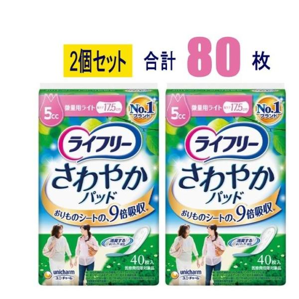【2個セット】ライフリーさわやかパッド 微量用ライト5cc 40枚×2個(80枚) ユニ・チャーム  ぬれ感ゼロ ナプキン型 尿ケアパッド もれない におわない