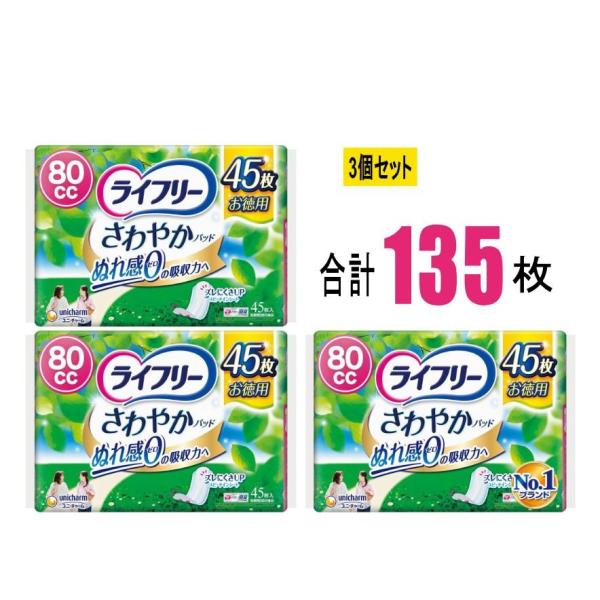 【3個セット】ライフリー さわやかパッド 安心の中量用80cc 45枚×3個(135枚) ユニ・チャーム ぬれ感ゼロ ナプキン型 尿ケアパッド もれない におわない