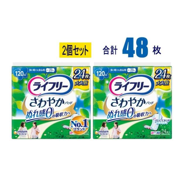 【2個セット】ライフリー さわやかパッド 多い時でも安心用120cc 24枚×2個(48枚) ユニ・チャーム ぬれ感ゼロ ナプキン型 尿ケアパッド もれない におわない