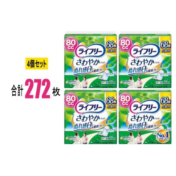 【4個セット】ライフリー さわやかパッド 安心の中量用80cc 68枚×4個(272枚) ユニ・チャーム ぬれ感ゼロ ライフリーさわやかパッド 尿漏れパッド