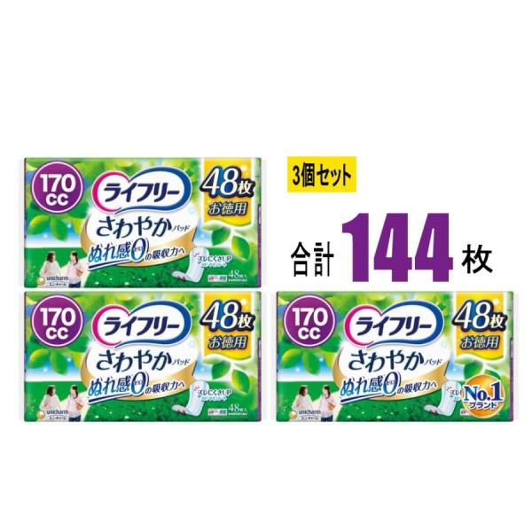 【3個セット】ライフリー さわやかパッド 長時間・夜でも安心用170cc 48枚×3個(144枚) ユニ・チャーム ぬれ感ゼロ  ライフリーパッド 尿ケアパッド におわない