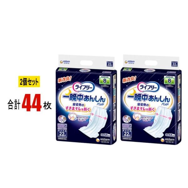 【2個セット】ライフリー 一晩中あんしん 尿とりパッド スーパープラス 8回吸収 単品22枚×2個 44枚 ユニ・チャーム 寝て過ごすことが多い方 排尿8回分