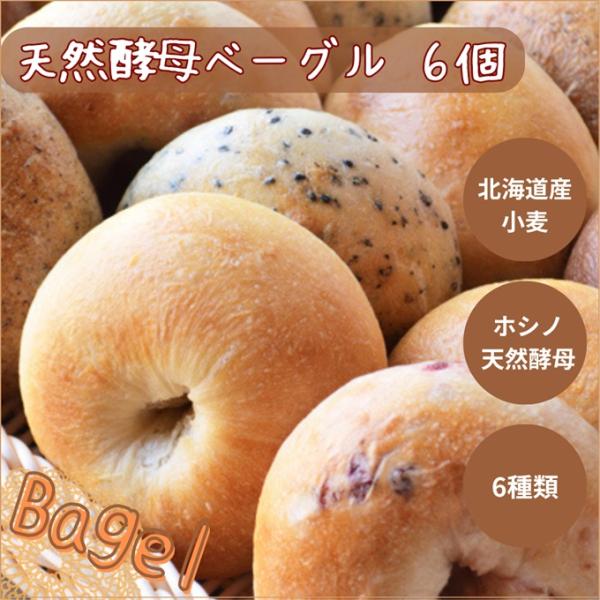 【冷凍クール便でお届けします】【送料込み】※重要※ 地域別追加送料をご確認ください。（北海道・沖縄＋700円／北東北・関西＋100円／中国・四国＋200円／九州＋500円）北海道産小麦とホシノ天然酵母100％でつくるこだわりのベーグル。18...