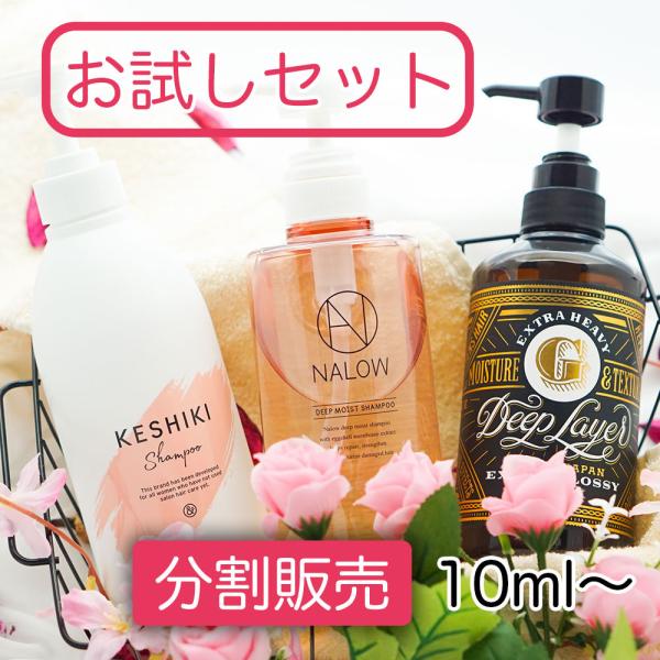 お試しセット】香りがいいシャンプー3種 NALOW DEEP MOIST  KESHIKI  Deep Layer ExG  :SSP0008:Blossom !ショップ 通販 