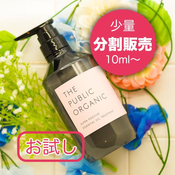 【お試し】THE PUBLIC ORGANIC ザ パブリックオーガニック スーパーポジティブ ダメージリペア ヘアトリートメント 分割販売