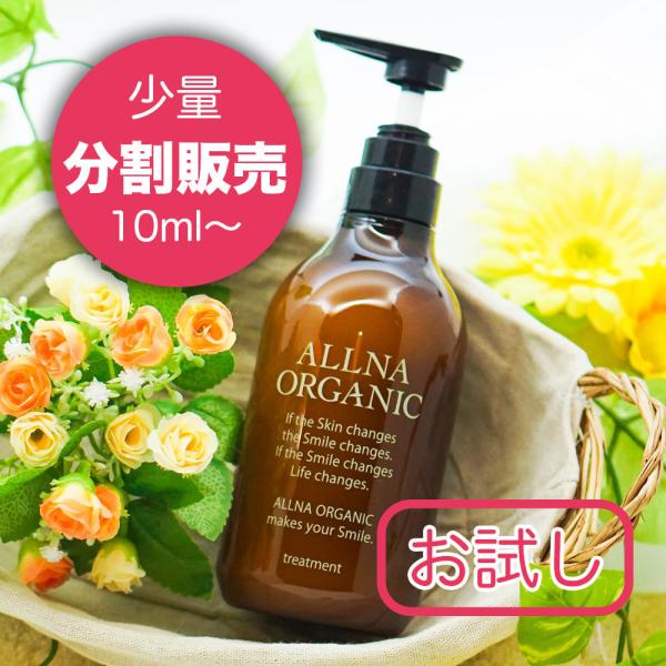【お試し】ALLNA ORGANIC オルナオーガニック トリートメント 分割販売