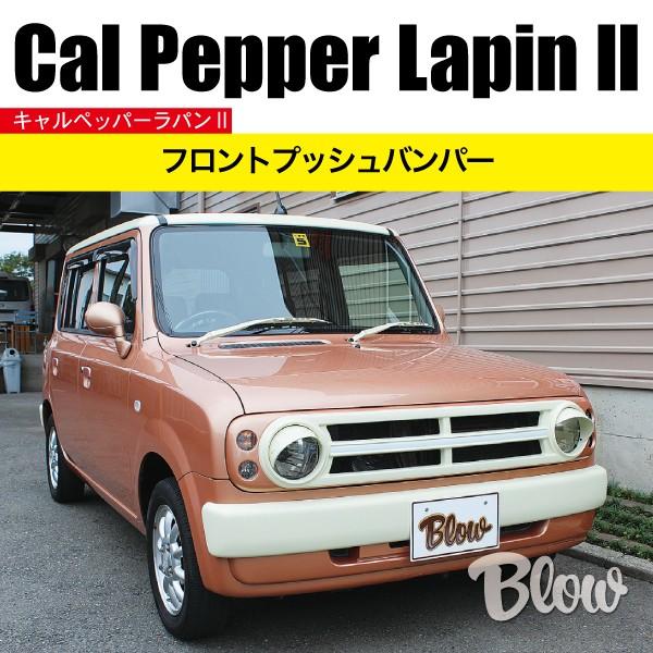 キャルペッパーラパンII フロントプッシュバンパー : ブローFRP キャルペッパーラパンII フロントプッシュバンパー : ブローFRP