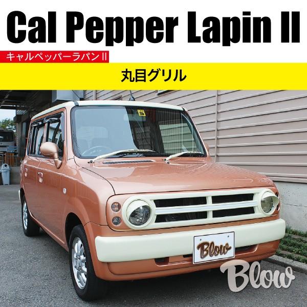 スズキ アルトラパン HE21S フロントグリル 貴重丸目 キャルペッパー