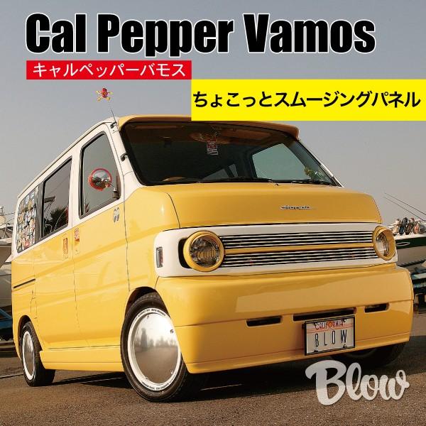 キャルペッパーバモス ちょこっとスムージングパネル 