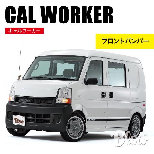 キャルワーカー フロントバンパー : ブローFRPファクトリー