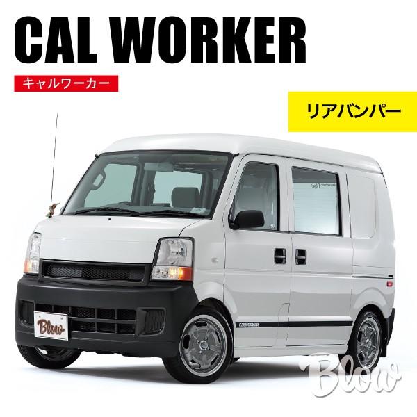 キャルワーカー リアバンパー : ブローFRPファクトリー - 通販 - Yahoo