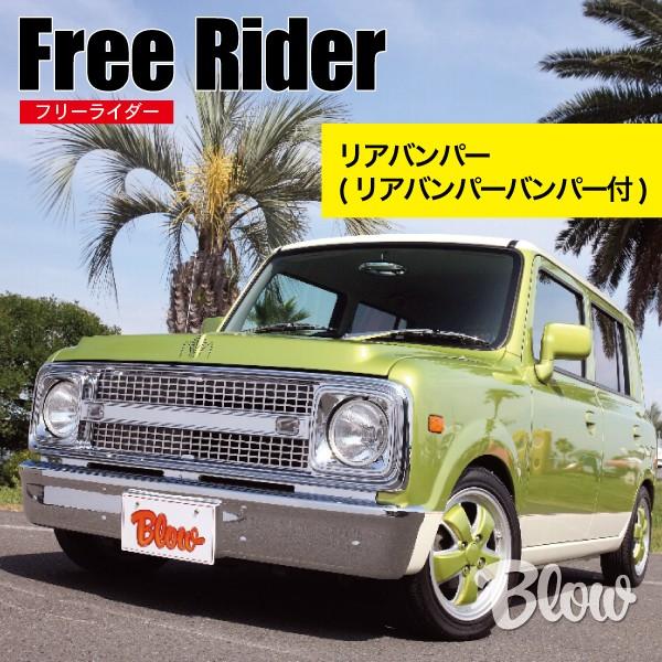 フリーライダー リアバンパー(リアバンパーバンパー付) : ブローFRP