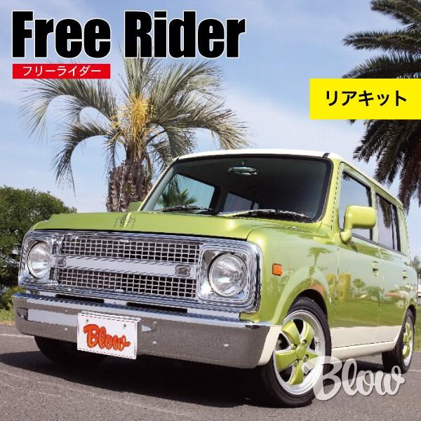 フリーライダー リアキット : ブローFRPファクトリー - 通販 - Yahoo