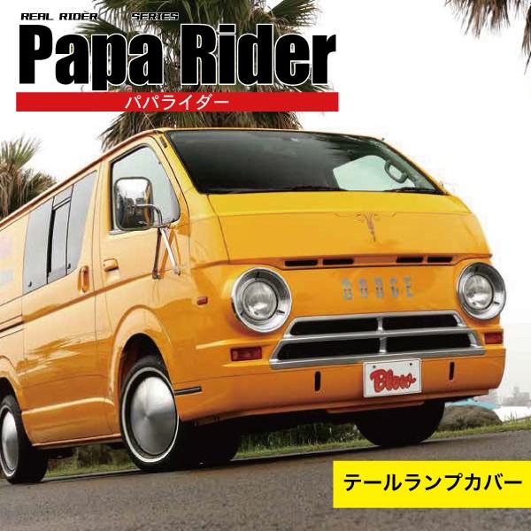 パパライダー テールランプカバー : ブローFRPファクトリー - 通販