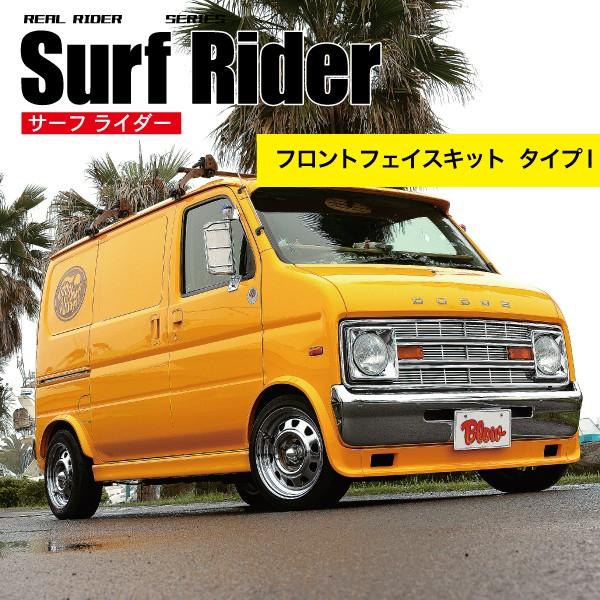 サーフライダー フロントフェイスキット＋灯火類一式 バモス カスタム