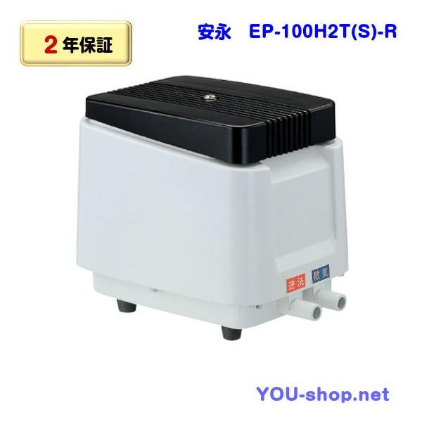 安永エアポンプ 【販売終了】安永 EP-100H2T(S)-R 右散気 浄化槽