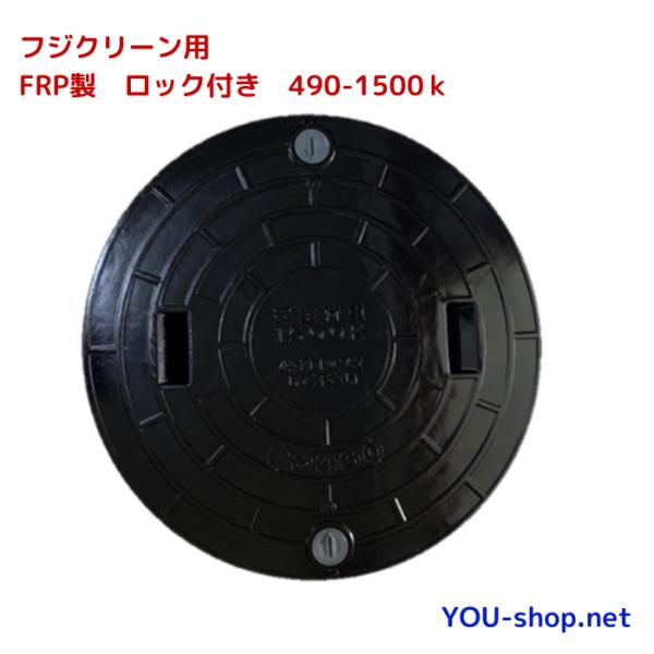 【新古品】フジクリーン蓋　Φ600 浄化槽 蓋 黒 マンホール フタ ブラック 600φ(実寸：650mm) 500kg荷重