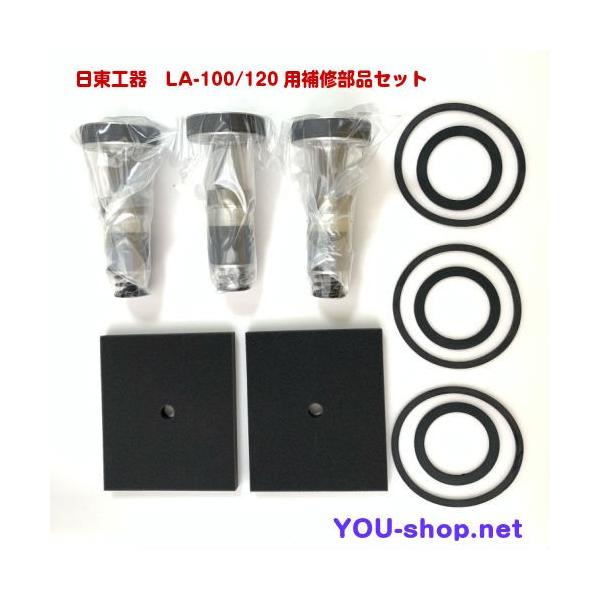 エアポンプブロア メドーブロワ定期補修部品 (LA-100，120用) 日東工器 メドーブロワ 日東工器 メドー LA-100/LA-120用補修部品セット