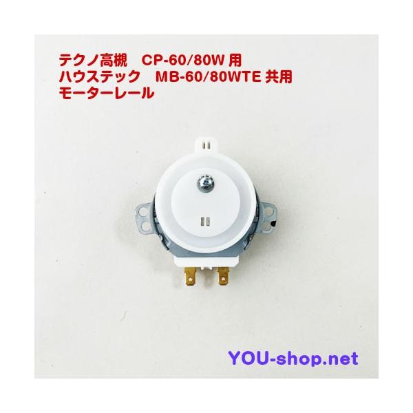 テクノ高槻（Techno Takatsuki） CP-60〜80W/MB-60〜80WTE用 モーター
