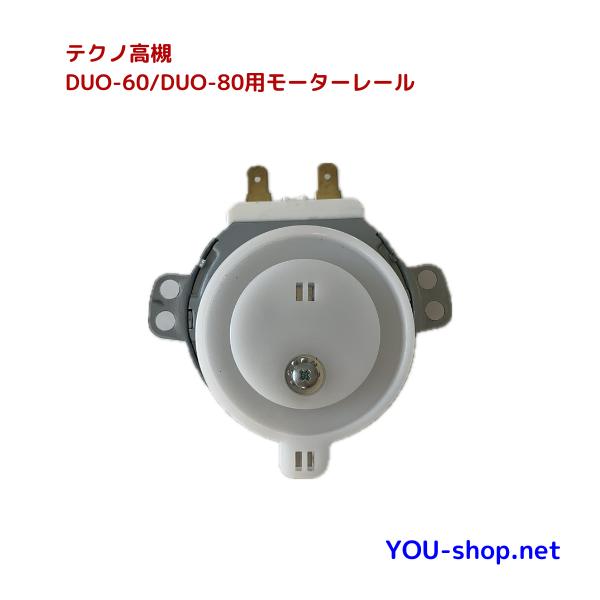 ドゥレヴォ Дулево 60~70年代流通品 ソ連デキャンタ 中身有 テクノ高槻（Techno Takatsuki） DUO-60/80用 モーターレールセット