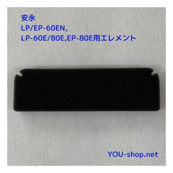 安永 LP/EP-60EN, LP-60E/80E, EP-80E用エレメント(フィルター) :PY-0021:浄化用機剤の専門店 YOU-shop.net - 通販 - Yahoo!ショッピング 安永 LP/EP-60EN, LP-60E/80E, EP-80E用エレメント(フィルター) :PY-0021:浄化用機剤の専門店 YOU-shop.net - 通販 - Yahoo!ショッピング