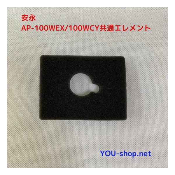 安永　AP-100WEX/100WCY共通エレメント（フィルター）