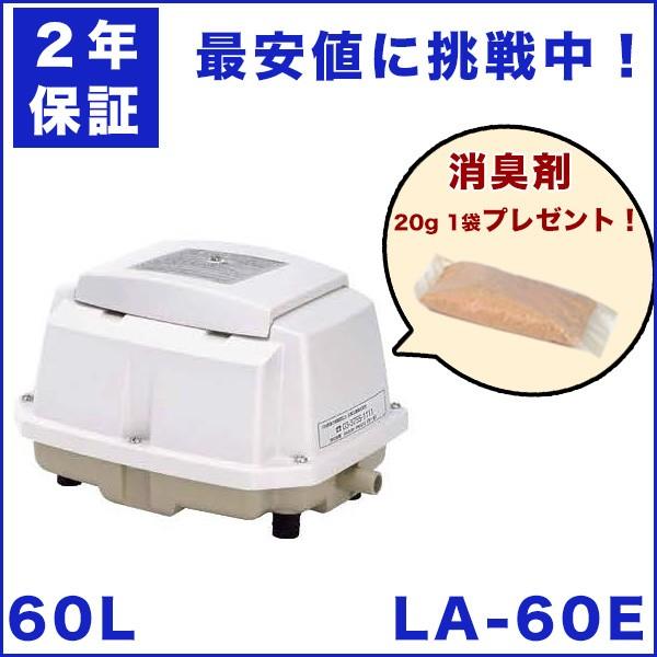 2年保証】【おまけ付き】日東工器 エアーポンプ LA-60E 浄化槽 LA-60B