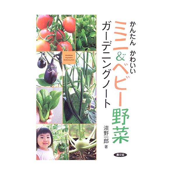 【商品概要】【商品説明】【商品詳細】商品種別：本商品名：かんたんかわいいミニ&amp;ベビ-野菜ガ-デニングノ-ト製造元：農山漁村文化協会【当店からの連絡】
