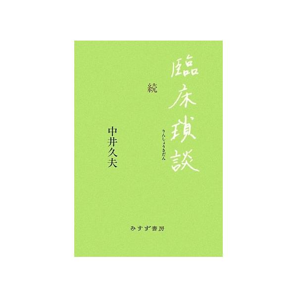 【商品概要】【商品説明】【商品詳細】商品種別：本商品名：臨床瑣談 続製造元：みすず書房【当店からの連絡】