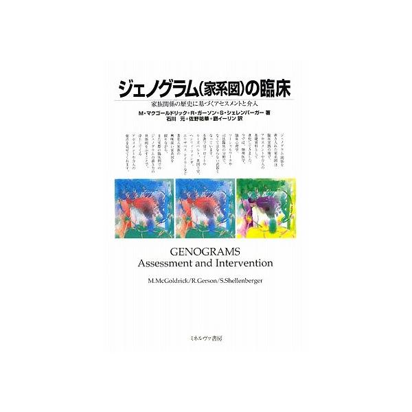 【商品概要】【商品説明】【商品詳細】商品種別：本商品名：ジェノグラム(家系図)の臨床: 家族関係の歴史に基づくアセスメントと介入製造元：ミネルヴァ書房【当店からの連絡】