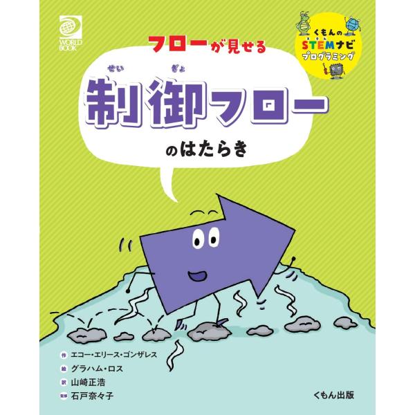 【商品概要】【商品説明】【商品詳細】商品種別：本商品名：フローが見せる 制御フローのはたらき (くもんのSTEMナビプログラミング)製造元：くもん出版【当店からの連絡】