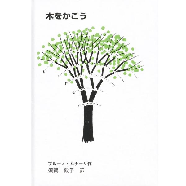 【商品概要】【商品説明】【商品詳細】ブランド：至光社商品種別：本商品名：木をかこう (至光社国際版絵本)製造元：至光社発売日：1982年04月01日【当店からの連絡】