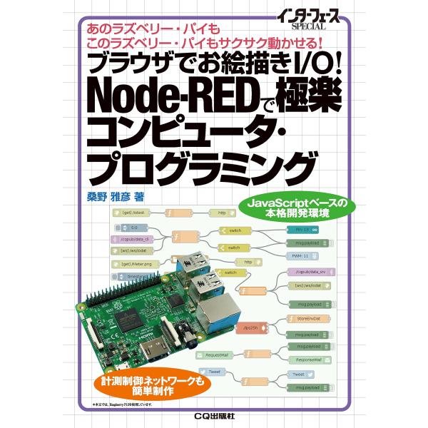 【商品概要】【商品説明】【商品詳細】商品種別：本商品名：ブラウザでお絵描きI/O!Node-REDで極楽コンピュータ・プログラミング (インターフェースSPECIAL)製造元：CQ出版【当店からの連絡】