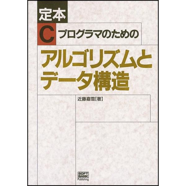 【商品概要】【商品説明】【商品詳細】商品種別：本商品名：定本 Cプログラマのためのアルゴリズムとデータ構造 (SOFTBANK BOOKS)製造元：ソフトバンククリエイティブ【当店からの連絡】