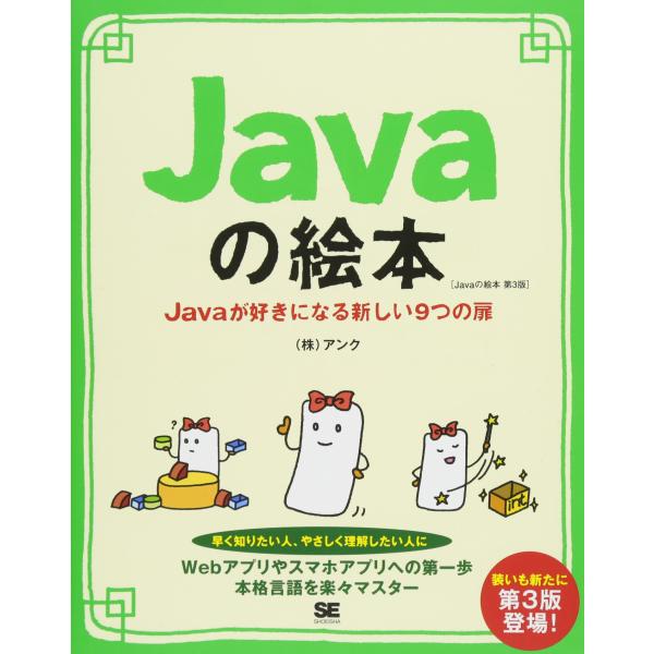【商品概要】【商品説明】【商品詳細】商品種別：本商品名：Javaの絵本 第3版 Javaが好きになる新しい9つの扉製造元：翔泳社【当店からの連絡】