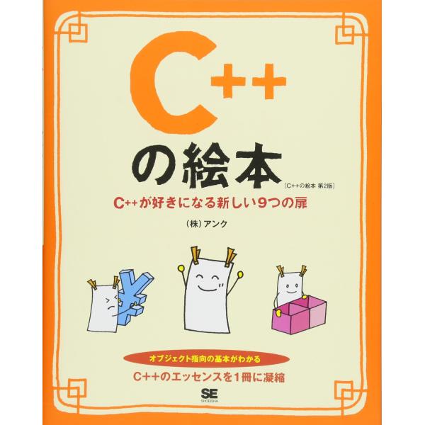 【商品概要】【商品説明】【商品詳細】商品種別：本商品名：C++の絵本 第2版 C++が好きになる新しい9つの扉製造元：翔泳社【当店からの連絡】
