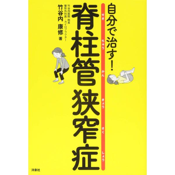 【商品概要】【商品説明】【商品詳細】商品種別：本商品名：自分で治す! 脊柱管狭窄症製造元：洋泉社【当店からの連絡】