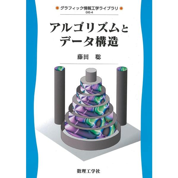 【商品概要】【商品説明】【商品詳細】商品種別：本商品名：アルゴリズムとデータ構造 (グラフィック情報工学ライブラリ GIE-4)製造元：数理工学社【当店からの連絡】