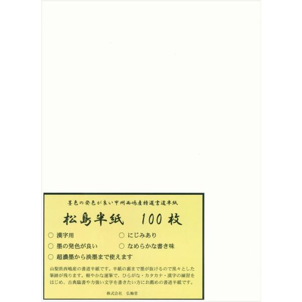 【商品概要】和紙のふるさと、山梨県西嶋産の書道半紙使用用途：学童、初心者の書道書写練習用紙　水墨画用にじみあり、滑らかな書き味、墨色良好製造方法：機械漉き商品サイズ：243×334mm　入数：100枚【商品説明】【書道半紙 松島 100枚】...