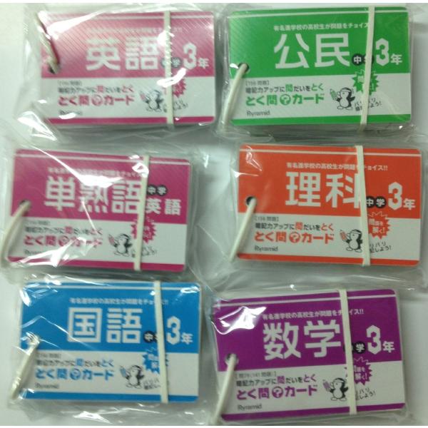 【商品概要】55mm×85mm入り数:80枚ポリリング【商品説明】【商品詳細】ブランド：ピラミッド商品種別：文房具・オフィス用品商品名：ピラミッド とく問?カード中学3年セット(6種類) TMC-P03製造元：ピラミッド商品番号：TMC-P...